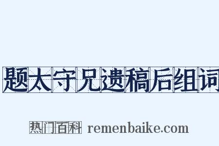 题太守兄遗稿后组词是什么意思的图片